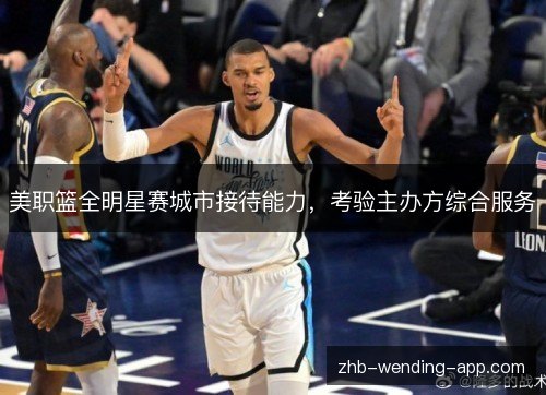 美职篮全明星赛城市接待能力，考验主办方综合服务