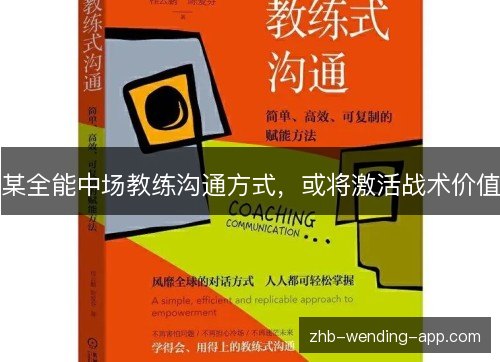 某全能中场教练沟通方式，或将激活战术价值