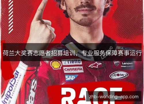 荷兰大奖赛志愿者招募培训,专业服务保障赛事运行 荷兰大奖赛志愿者招募培训,专业服务保障赛事运行