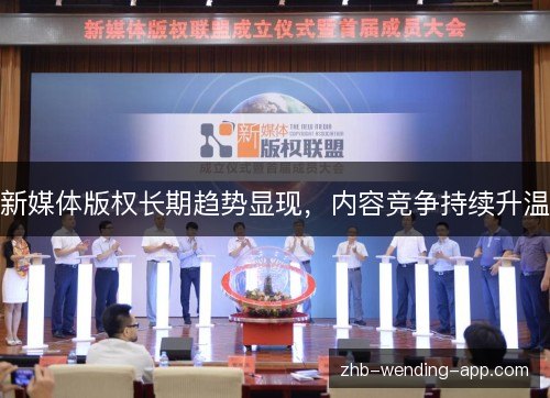 新媒体版权长期趋势显现，内容竞争持续升温
