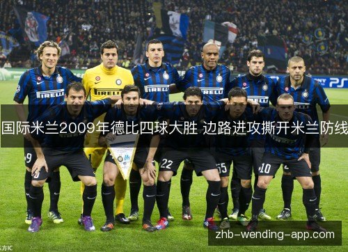 国际米兰2009年德比四球大胜 边路进攻撕开米兰防线